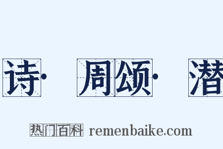 诗·周颂·潜是什么意思的图片